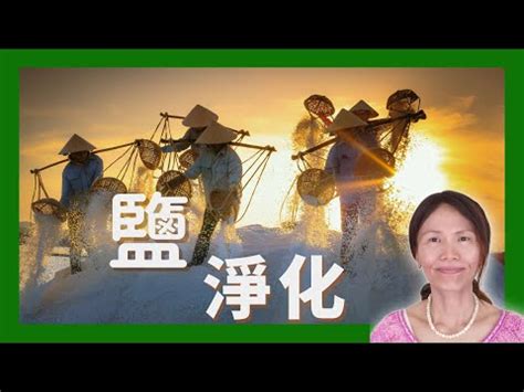 粗鹽淨化房間|一招搞定！粗鹽淨化法